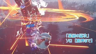【PSO2NGS】ママが行くPSO2NGS☯己の限界へ挑戦するママ【「星崩の猛攻inママVSラセツ・ハイ・ラセツ】】