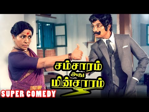 "பத்திரத்தோட கம்மு-ன்னா கம்மு கம்முனாட்டி go!" | Samsaram Adhu Minsaram Comedy Scenes | Manorama
