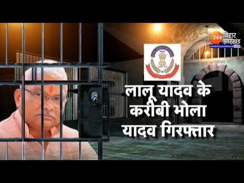 Bhola Yadav Arrested: CBI के शिकंजे में Lalu के करीबी भोला यादव