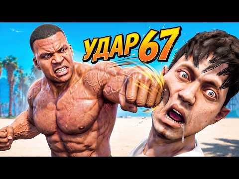 GTA 5, но КАЖДЫЙ УДАР Делает Меня Сильнее