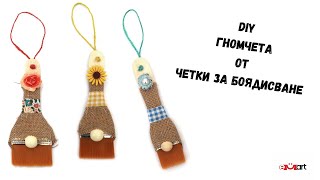 DIY Гномчета от четки за боядисване