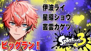【スプラ3】日曜の夜のビッグラン！with カゲツ、るべ、ライ【にじさんじ / 赤城ウェン】
