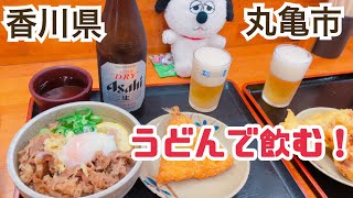 【酒飲み夫婦】香川県丸亀市で昼飲み!9店紹介