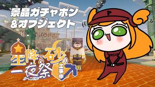 【Minecraft | 🌈 夏祭り準備 】景品ガチャポンとオブジェクト作り【にじさんじ | セフィナ】