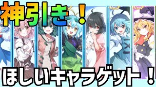 【朗報！】初回で神引きしました！【東方アルカディアレコード】【ゆっくり実況】