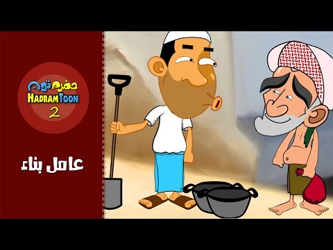 10 | عامل بناء | #حضرم_تون #HadramToon | الموسـ2ــم