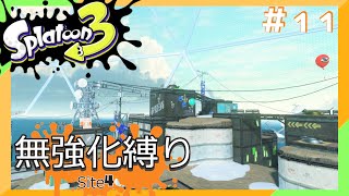 【スプラトゥーン3】ヒーローモード無強化縛り！！#11