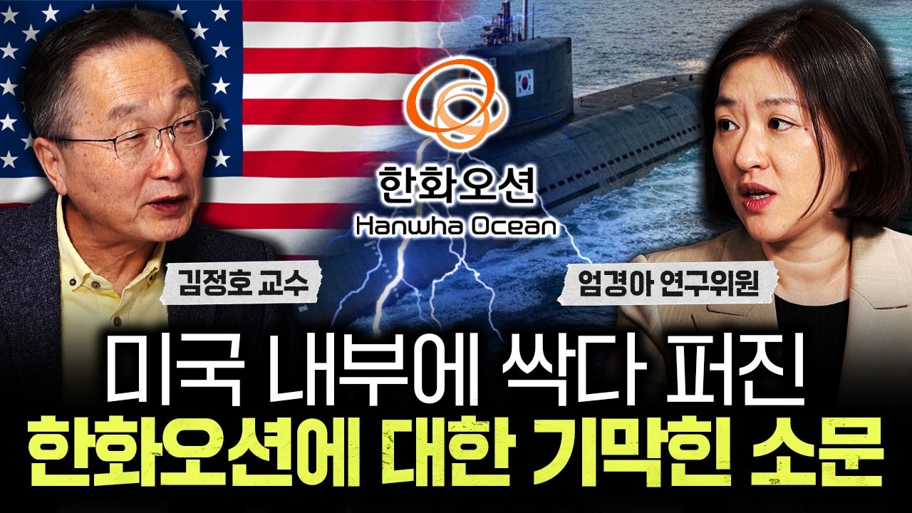 미국 업계 내부에 싹다 퍼졌다. 한화오션에 대한 기막힌 소문｜엄경아 연구위원 3부