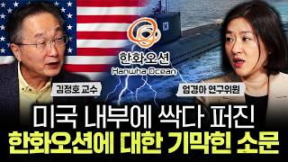 미국 업계 내부에 싹다 퍼졌다. 한화오션에 대한 기막힌 소문｜엄경아 연구위원 3부