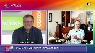 ΕΚΔΗΛΩΣΗ ΜΝΗΜΗΣ ΣΤΗ ΜΕΤΑΜΟΡΦΩΣΗ ΣΩΚΡΑΤΗΣ ΔΑΣΚΑΛΟΠΟΥΛΟΣ 08 09 2026