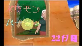 ポケモン ムーン実況◎22日目◎