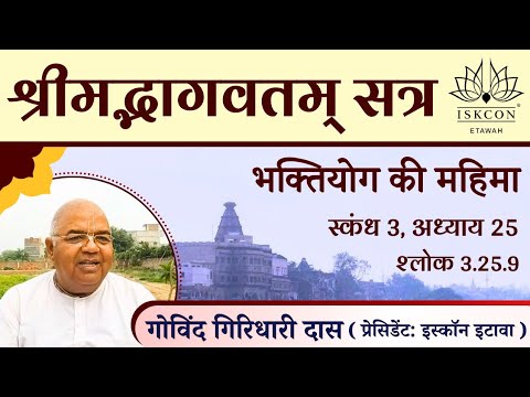 श्रीमद् भागवतम् 3.25.9 | HG Govind Giridhari Prabhuji | Morning Class | ISKCON Etawah 03/10/2024