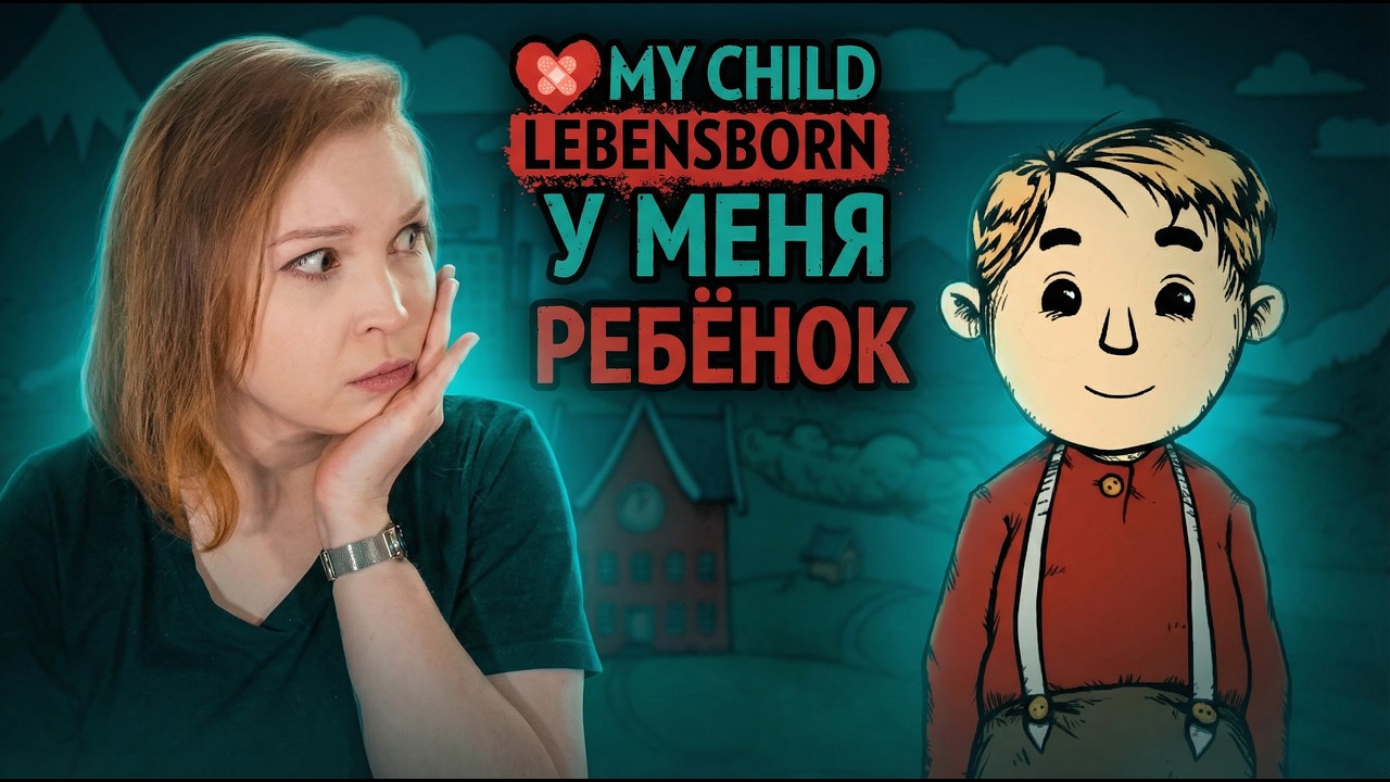 Я ТЕПЕРЬ МАТЬ... [Прохождение Мое дитя Lebensborn / My Child Lebensborn Remastered] №1