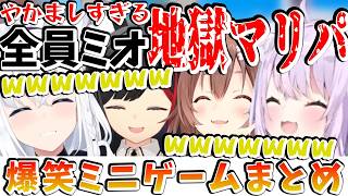 【爆笑】あまりにもやかましいゲマズの地獄マリパミニゲームまとめ【#白上フブキ ／#大神ミオ ／#猫又おかゆ ／#戌神ころね ／#ホロライブ 】