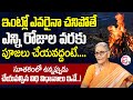ఇంట్లో ఎవరైనా చనిపోతే సూతకం Anantha Lakshmi Suthakam