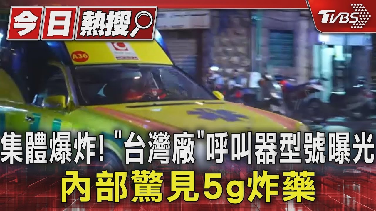 集體爆炸!「台灣廠」呼叫器型號曝光 內部驚見5g炸藥