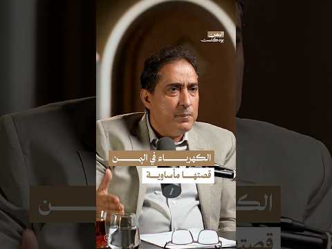 اليمن بودكاست