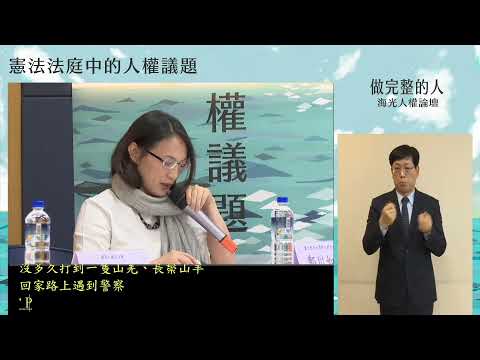 海光人權論壇：憲法法庭中的人權議題（下）