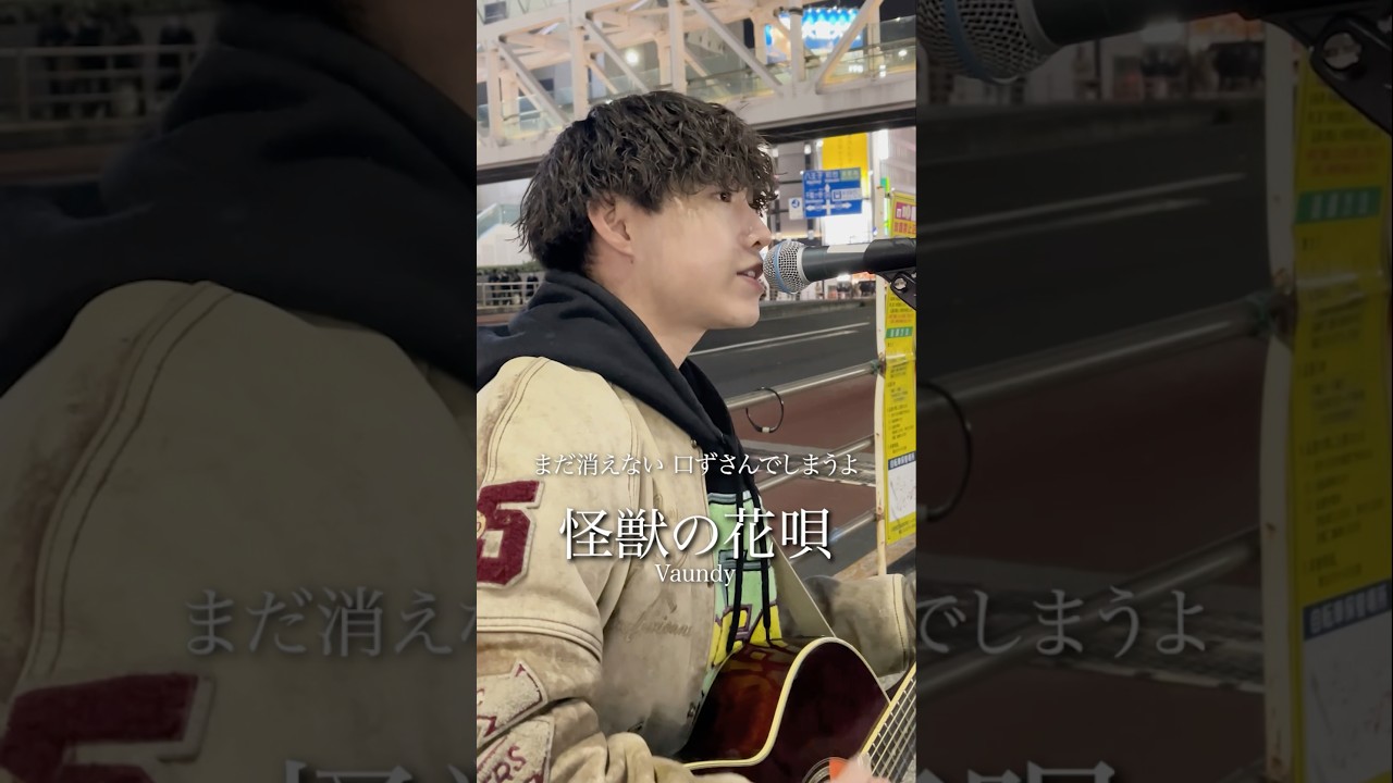 怪獣の花唄 / Vaundy"夢の歌唱えて"#歌ってみた #music #弾き語り #cover #song