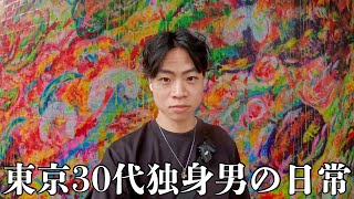 東京30代独身男の日常｜1週間VLOG｜当てもなく新宿へ行ったら、まさかの出来事が。