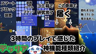 【テラリア1 4 5】三時間のプレイで感じた神機能5選＋α【小ネタ】