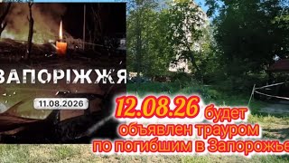 ГОРОД ОТХОДИТ ОТ ТЯЖЁЛОЙ НОЧИ 11.08.2028 ЗАПОРОЖЬЕ 