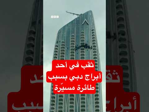 ثقب في برج في دبي بعد اصطدام طائرة مسيرة به