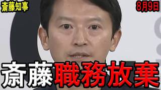 【ついに脅迫も…】なぜ斎藤知事は立花孝志氏に対して誹謗中傷を止めろと言えないのか？斎藤知事自身が誹謗中傷対象になっているにも関わらず、何の抑止力もない発言しか発しない知事に記者が怒りの鉄槌！