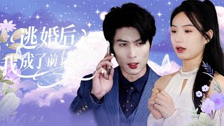 【MULTI SUB】婚禮前夕，她撞見未婚夫出軌，絕望逃亡，卻被男人一把摟進懷中。再相逢，她成了他的妻、前任的小嬸嬸。商戰、陰謀、愛與救贖交織，她終於明白──他是她命定的歸途。#大陆短剧#女频