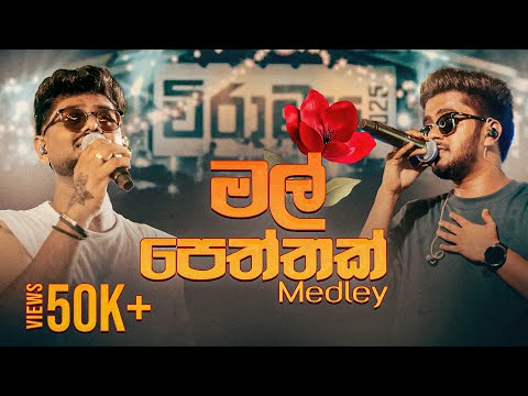 PRIZMA - Mal Peththak (මල් පෙත්තක්) Medley | SLIIT Viramaya (විරාමය)