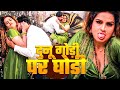 Video दुनू गोड़ी पर घोडी Neha Raj अब तक का हिंट �