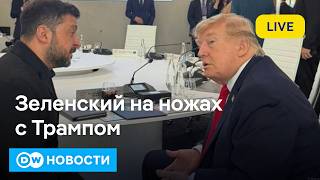🔴Трамп и Зеленский разругались не на шутку: ждут ли Украину выборы или потеря оружия США? DW Новости