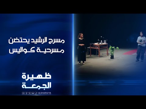 شاهد بالفيديو.. مسرح الرشيد يحتضن مسرحية كواليس من تأليف الآء حسين وإخراج أكرم محسن | ظهيرة الجمعة