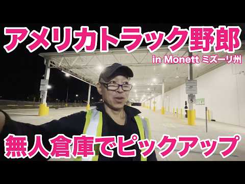 アメリカ長距離トラック運転手 無人倉庫でピックアップ in Monett ミズーリ州 【#2116 2026-9-4】