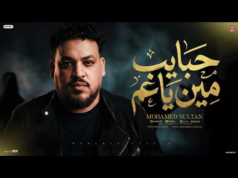 حبايب مين يا عم محمد سلطان