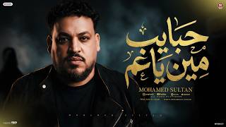 كلمات اغنية حبايب مين يا عم محمد سلطان