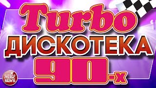 Turbo ДИСКОТЕКА 90-х ❂ ЛУЧШИЕ ТАНЦЕВАЛЬНЫЕ ТРЕКИ ❂ СУПЕРХИТЫ ТАНЦПЛОЩАДОК 90Х ❂