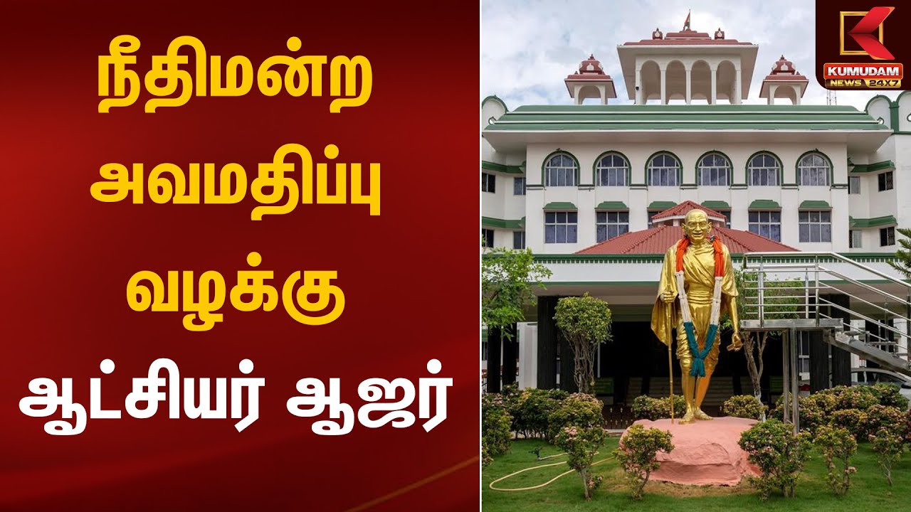 நீதிமன்ற அவமதிப்பு வழக்கு; ஆட்சியர் ஆஜர் | Thirupparankundram issue | Kumudam News