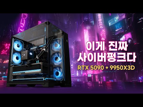 9950X3D / RTX 5090 게이밍의 끝판왕『에셜론 PC』