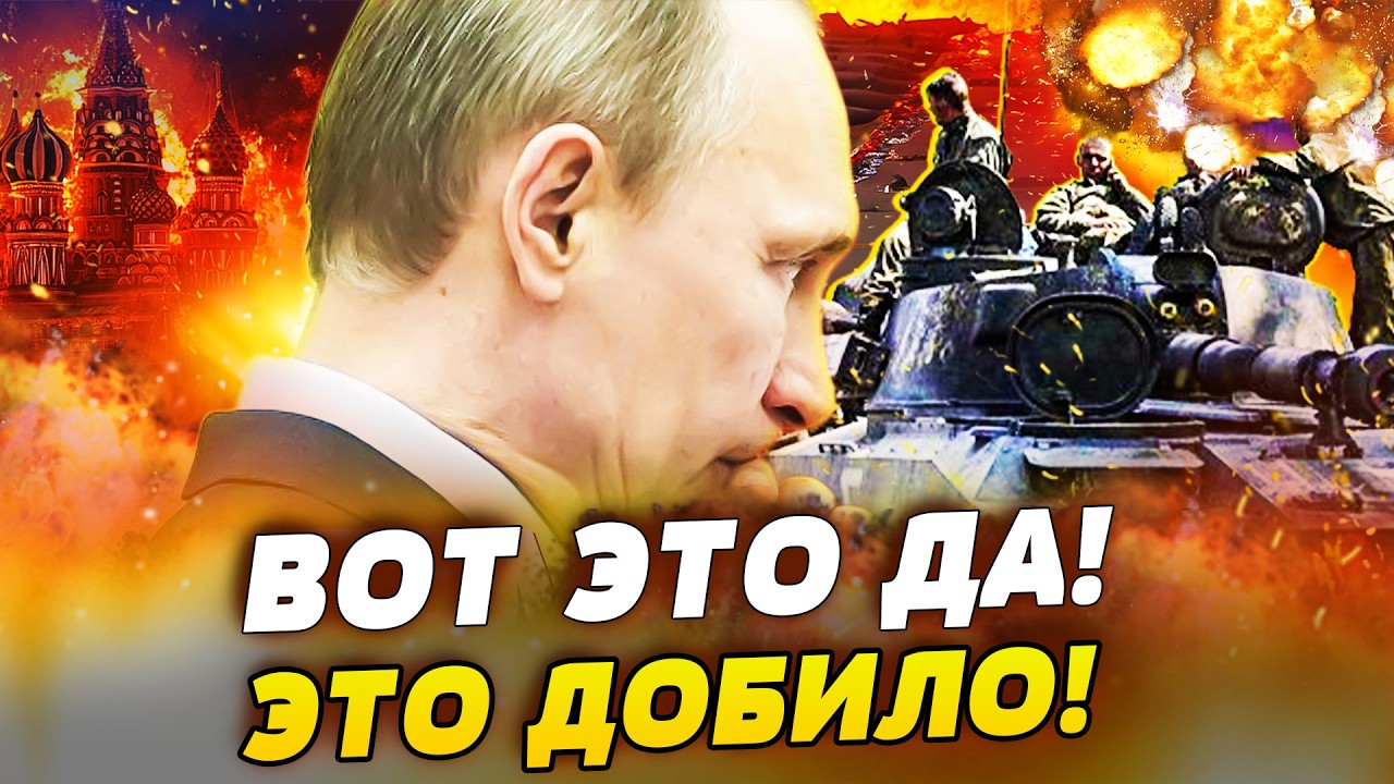 📌СРОЧНО! СЛУЧИЛОСЬ ТО, ЧЕГО ТАК БОЯЛСЯ ПУТИН! КАТАСТРОФА НА ГЛАЗАХ У ВСЕХ! ШО
