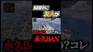 配信中に友人が永久BANされる男#shorts #apex