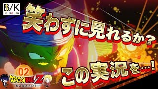 ゼノバースの感動を再び！ドラゴンボールZ KAKAROT をツッコミ実況 #2「サイヤ人編」DRAGONBALL Z KAKAROT