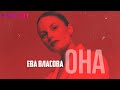 Ева Власова - Она | Remake | Official Audio | 2023