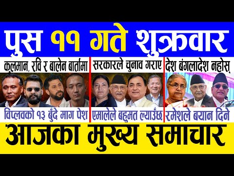 Today news 🔴 nepali news | aaja ka mukhya samachar, nepali samachar live | Push 11 gate 2082 .