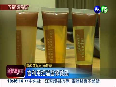 沐浴品過期! 喜來登房客全身癢