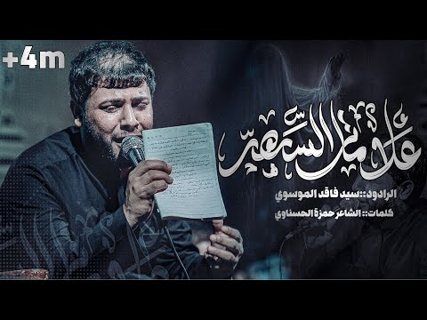 علامات السهر سيد فاقد الموسوي