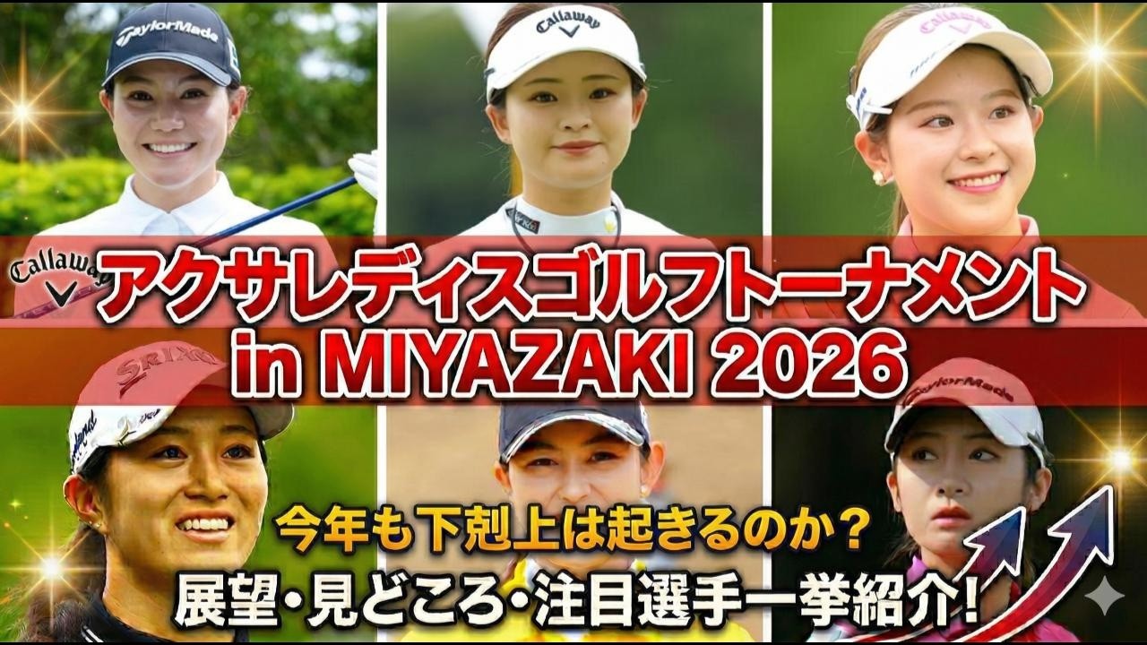 【女子プロゴルフ】4年連続の「下剋上」なるか!? アクサレディス in MIYAZAKI 2026 徹底展望＆注目選手大予想！