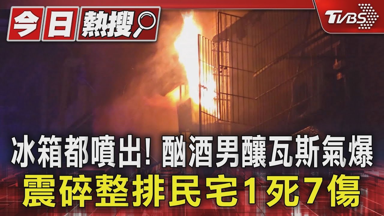 冰箱都噴出!酗酒男釀瓦斯氣爆 震碎整排民宅1死7傷
