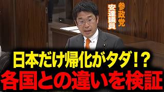 【参政党】日本だけ帰化が0円！？安達議員が国会で追及した異常事態。米・英・独と比較してわかった日本の制度について