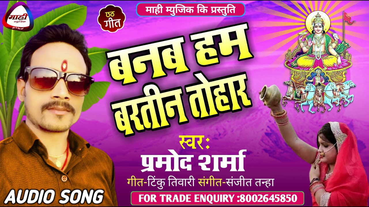 #CHHATH_Geet || बनब हम बरतीन तोहार || #pramod_Sharma || Chhath Geet 2021 || Banab Ham Baratin Tohar